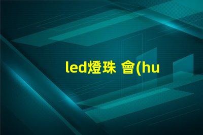 led燈珠 會(huì)壞嗎